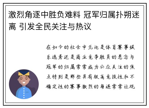 激烈角逐中胜负难料 冠军归属扑朔迷离 引发全民关注与热议