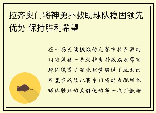 拉齐奥门将神勇扑救助球队稳固领先优势 保持胜利希望