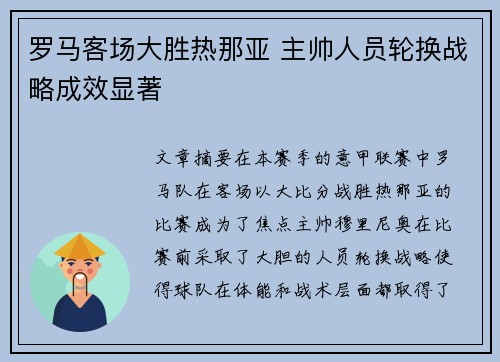 罗马客场大胜热那亚 主帅人员轮换战略成效显著