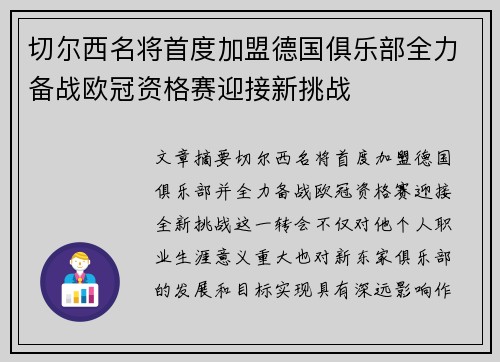 切尔西名将首度加盟德国俱乐部全力备战欧冠资格赛迎接新挑战