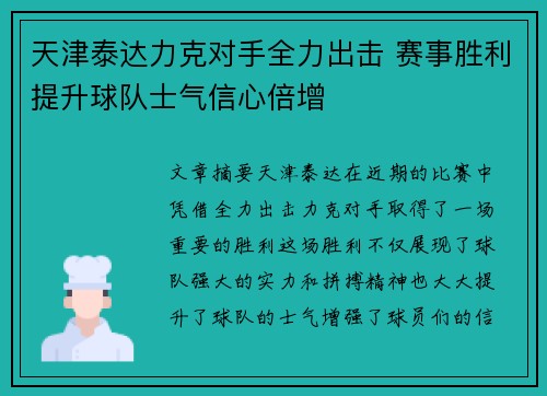 天津泰达力克对手全力出击 赛事胜利提升球队士气信心倍增