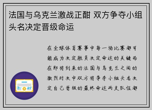 法国与乌克兰激战正酣 双方争夺小组头名决定晋级命运