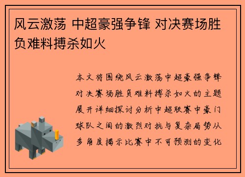 风云激荡 中超豪强争锋 对决赛场胜负难料搏杀如火