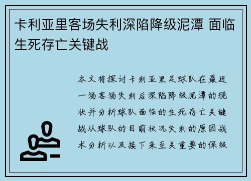 卡利亚里客场失利深陷降级泥潭 面临生死存亡关键战