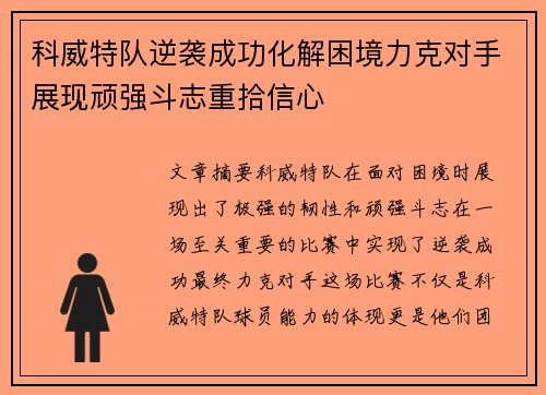 科威特队逆袭成功化解困境力克对手展现顽强斗志重拾信心