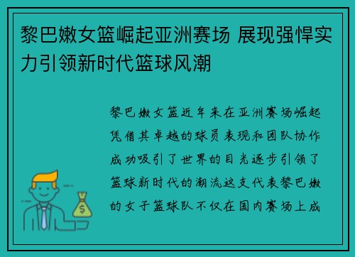 黎巴嫩女篮崛起亚洲赛场 展现强悍实力引领新时代篮球风潮