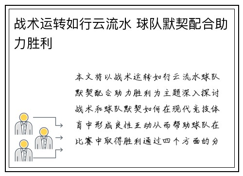 战术运转如行云流水 球队默契配合助力胜利