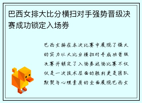 巴西女排大比分横扫对手强势晋级决赛成功锁定入场券