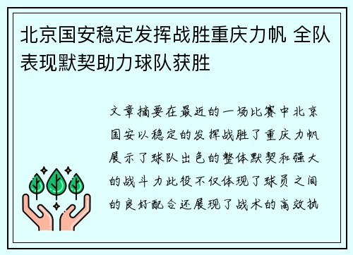 北京国安稳定发挥战胜重庆力帆 全队表现默契助力球队获胜