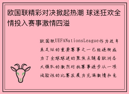 欧国联精彩对决掀起热潮 球迷狂欢全情投入赛事激情四溢