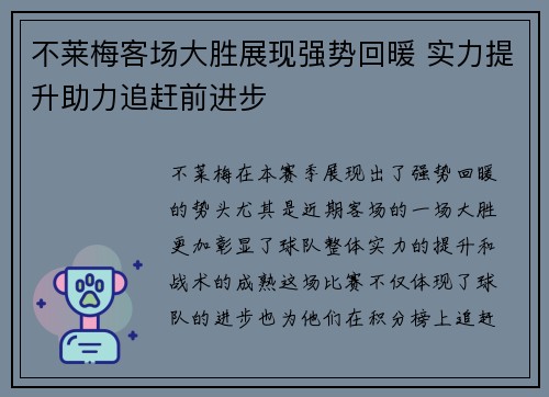 不莱梅客场大胜展现强势回暖 实力提升助力追赶前进步