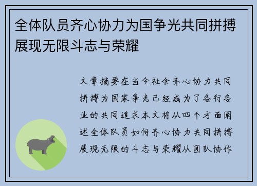全体队员齐心协力为国争光共同拼搏展现无限斗志与荣耀