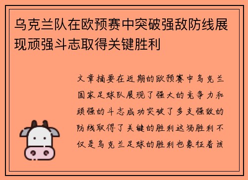 乌克兰队在欧预赛中突破强敌防线展现顽强斗志取得关键胜利