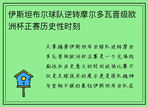 伊斯坦布尔球队逆转摩尔多瓦晋级欧洲杯正赛历史性时刻