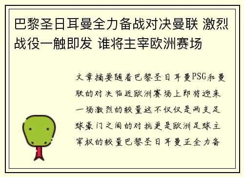巴黎圣日耳曼全力备战对决曼联 激烈战役一触即发 谁将主宰欧洲赛场