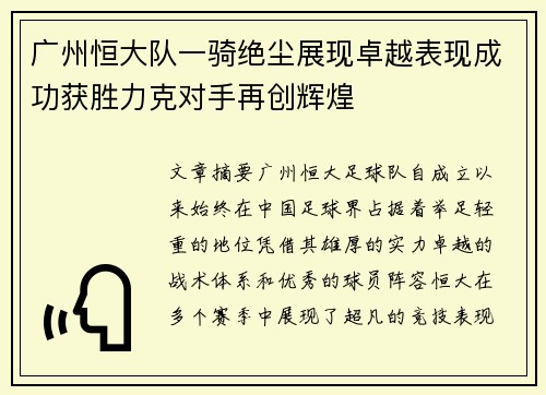 广州恒大队一骑绝尘展现卓越表现成功获胜力克对手再创辉煌