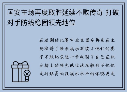 国安主场再度取胜延续不败传奇 打破对手防线稳固领先地位