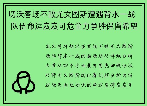 切沃客场不敌尤文图斯遭遇背水一战 队伍命运岌岌可危全力争胜保留希望