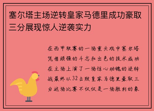 塞尔塔主场逆转皇家马德里成功豪取三分展现惊人逆袭实力