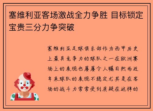 塞维利亚客场激战全力争胜 目标锁定宝贵三分力争突破