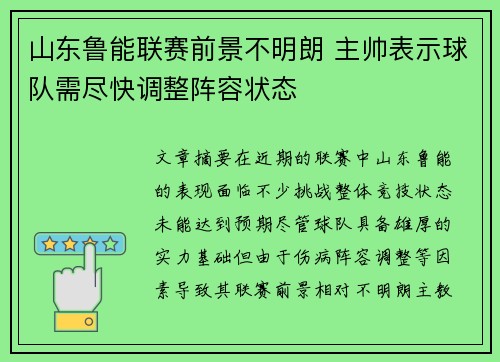 山东鲁能联赛前景不明朗 主帅表示球队需尽快调整阵容状态