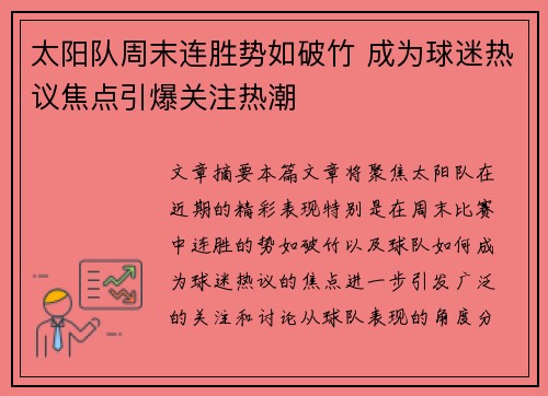 太阳队周末连胜势如破竹 成为球迷热议焦点引爆关注热潮