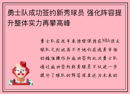 勇士队成功签约新秀球员 强化阵容提升整体实力再攀高峰