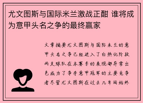 尤文图斯与国际米兰激战正酣 谁将成为意甲头名之争的最终赢家