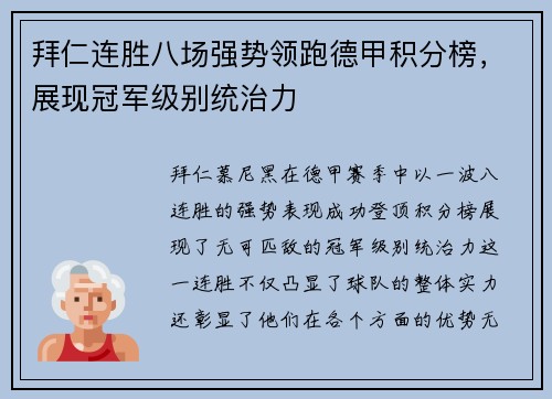 拜仁连胜八场强势领跑德甲积分榜，展现冠军级别统治力