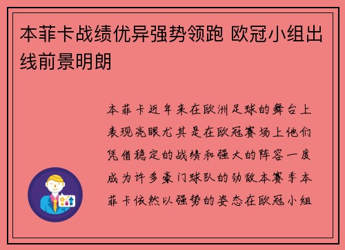本菲卡战绩优异强势领跑 欧冠小组出线前景明朗