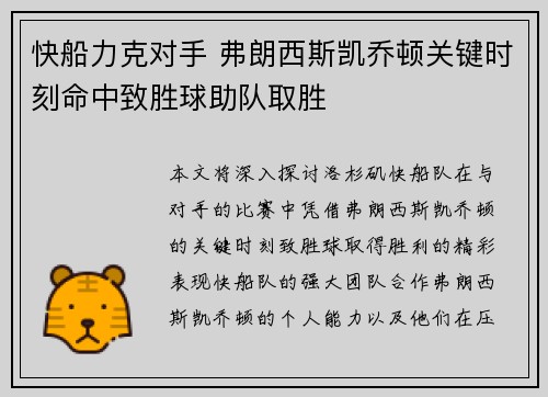 快船力克对手 弗朗西斯凯乔顿关键时刻命中致胜球助队取胜