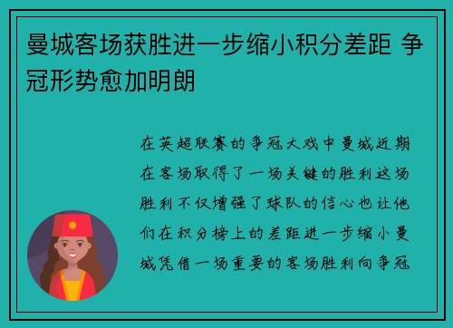 曼城客场获胜进一步缩小积分差距 争冠形势愈加明朗