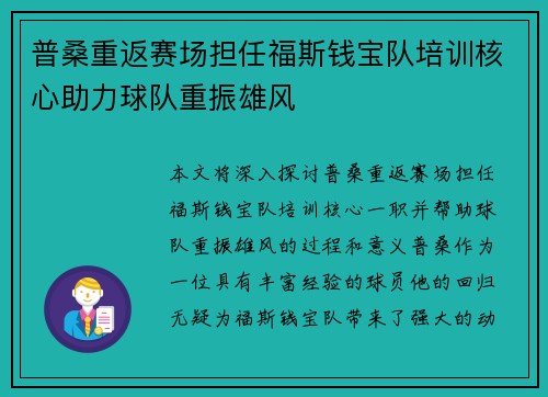 普桑重返赛场担任福斯钱宝队培训核心助力球队重振雄风
