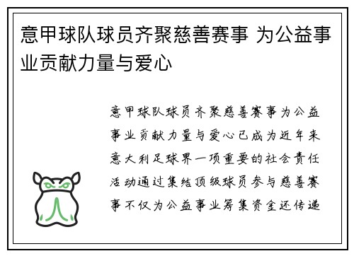 意甲球队球员齐聚慈善赛事 为公益事业贡献力量与爱心