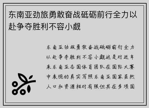 东南亚劲旅勇敢奋战砥砺前行全力以赴争夺胜利不容小觑