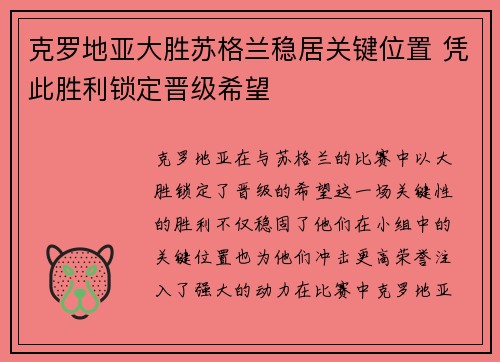 克罗地亚大胜苏格兰稳居关键位置 凭此胜利锁定晋级希望