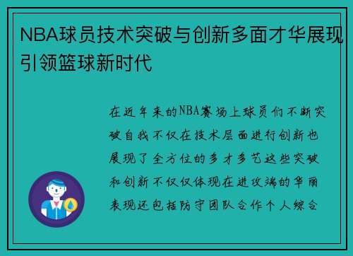 NBA球员技术突破与创新多面才华展现引领篮球新时代