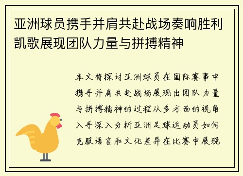 亚洲球员携手并肩共赴战场奏响胜利凯歌展现团队力量与拼搏精神
