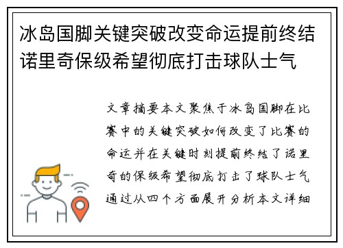 冰岛国脚关键突破改变命运提前终结诺里奇保级希望彻底打击球队士气