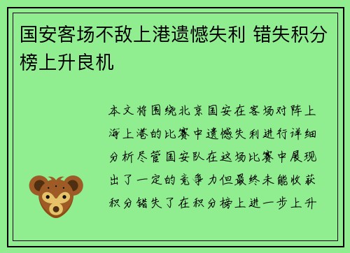 国安客场不敌上港遗憾失利 错失积分榜上升良机