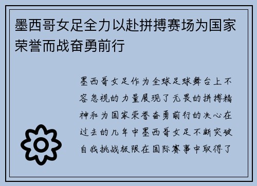 墨西哥女足全力以赴拼搏赛场为国家荣誉而战奋勇前行