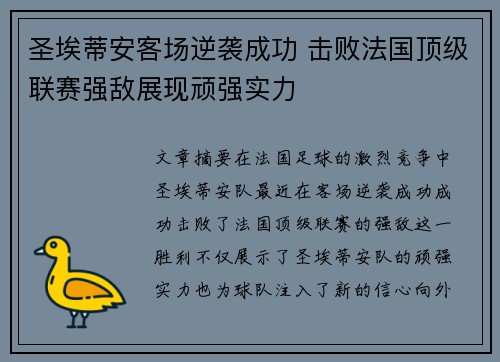 圣埃蒂安客场逆袭成功 击败法国顶级联赛强敌展现顽强实力