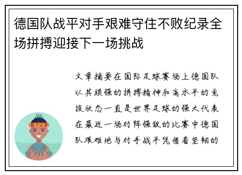 德国队战平对手艰难守住不败纪录全场拼搏迎接下一场挑战