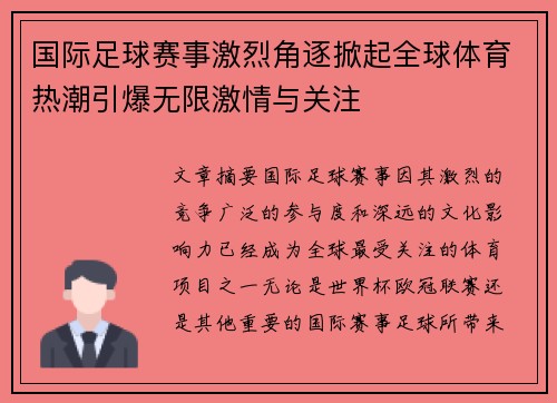 国际足球赛事激烈角逐掀起全球体育热潮引爆无限激情与关注
