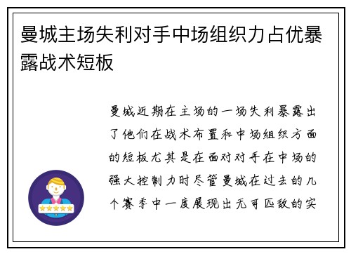 曼城主场失利对手中场组织力占优暴露战术短板