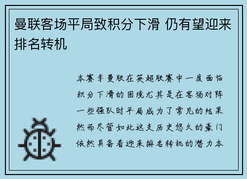 曼联客场平局致积分下滑 仍有望迎来排名转机