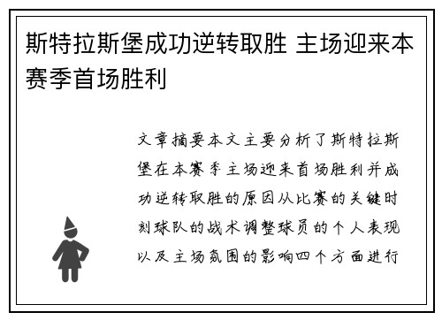 斯特拉斯堡成功逆转取胜 主场迎来本赛季首场胜利