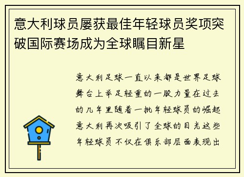 意大利球员屡获最佳年轻球员奖项突破国际赛场成为全球瞩目新星
