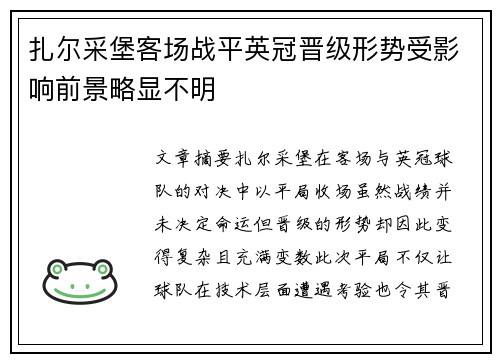 扎尔采堡客场战平英冠晋级形势受影响前景略显不明