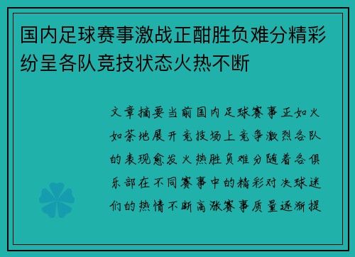 国内足球赛事激战正酣胜负难分精彩纷呈各队竞技状态火热不断